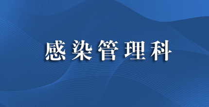 感染管理科