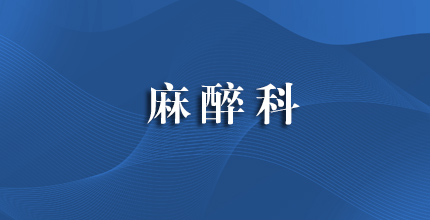 麻醉科