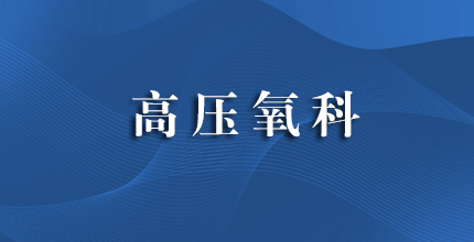 高压氧科