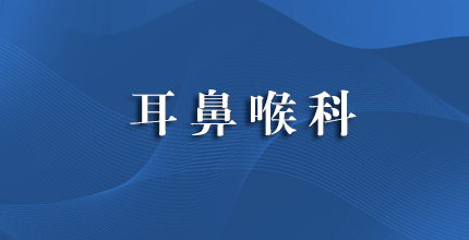 耳鼻喉科