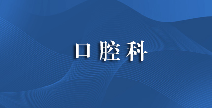 口腔科