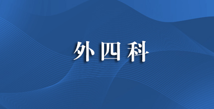外四科