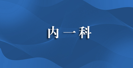 内一科