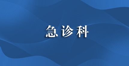 急诊科
