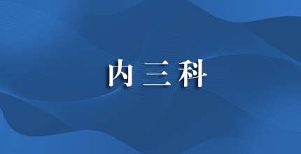 内三科