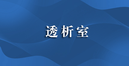 透析室