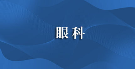 眼科
