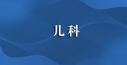 儿科
