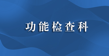 功能检查科