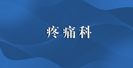 疼痛科