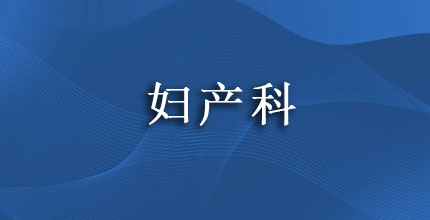 妇产科