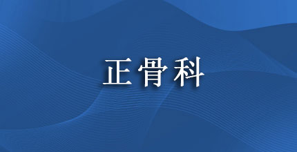 正骨科