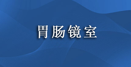 胃肠镜室