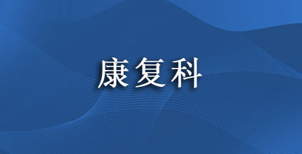 康复科