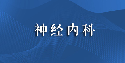 神经内科