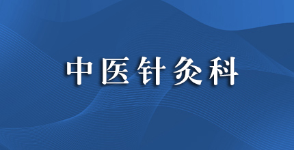 中医针灸科