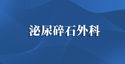泌尿碎石外科