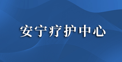 安宁疗护中心