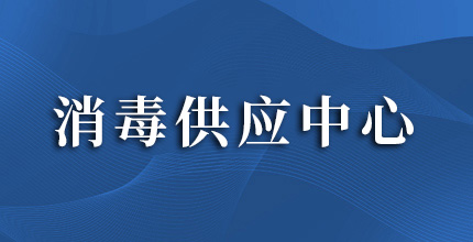 消毒供应中心