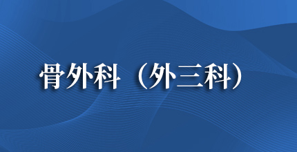 骨外科（外三科）