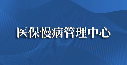 医保慢病管理中心